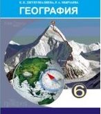 geografiya-6-klass-russ