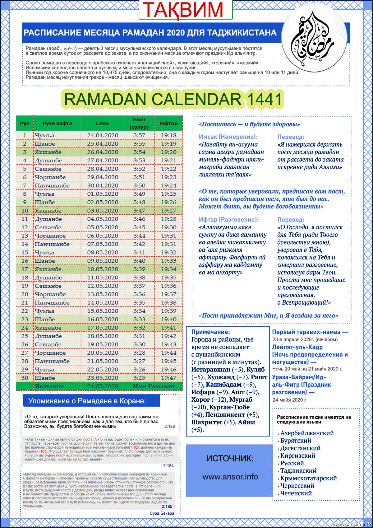 Расписание рамадана в душанбе. Рамазон таквими 2022 Узбекистан. Руза таквими 2021. Календарь Рамазан. График Рамадана в Таджикистане.