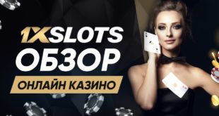 Онлайн казино 1xSlots — найкраще дозвілля для азартних користувачів